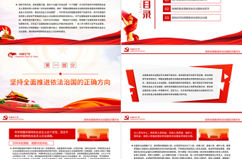 全面推進(jìn)依法治國(guó)總目標(biāo)引領(lǐng)法治中國(guó)前進(jìn)方向PPT紅色黨政風(fēng)黨員干部學(xué)習(xí)教育專題黨課課件模板