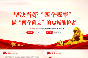 堅決當(dāng)好“四個表率”做好“兩個確立”的忠誠維護(hù)者PPT紅色簡約風(fēng)黨員干部學(xué)習(xí)教育專題黨課課件模板
