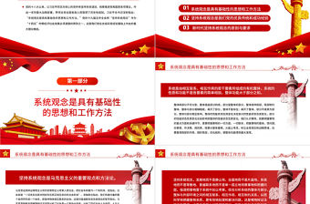把握系統觀念的科學內涵和實踐要求PPT紅色大氣風黨員干部學習教育專題黨課課件模板