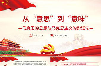 從“意思”到“意味”PPT精品深入學(xué)習(xí)馬克思的思想與馬克思主義的辯證法專題課件模板