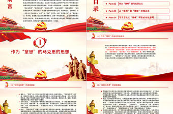 從“意思”到“意味”PPT精品深入學(xué)習(xí)馬克思的思想與馬克思主義的辯證法專題課件模板