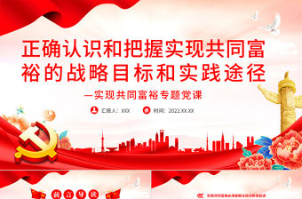 正確認識和把握實現共同富裕的戰略目標和實踐途徑PPT黨政風實現共同富裕專題黨課課件模板.zip