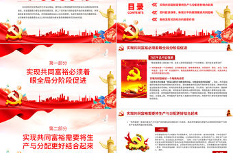 正確認識和把握實現共同富裕的戰略目標和實踐途徑PPT黨政風實現共同富裕專題黨課課件模板.zip