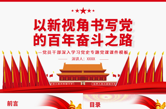 以新視角書寫黨的百年奮斗之路PPT紅色黨政風黨員干部深入學習黨史專題黨課課件