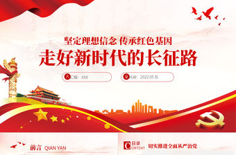 走好新時代的長征路PPT紅色大氣風(fēng)黨員干部學(xué)習(xí)教育專題黨課課件模板