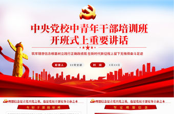 2022春中央黨校中青年干部培訓(xùn)班開(kāi)班式上重要講話專(zhuān)題課件PPT模板