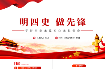 2022明四史做先鋒PPT紅色大氣黨史學(xué)習(xí)教育專題黨課課件模板