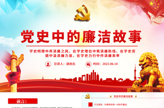 黨史中的廉潔故事PPT紅色精美共產(chǎn)黨人的廉潔故事學史明理養(yǎng)清廉之風學史力行作清廉表率黨課課件