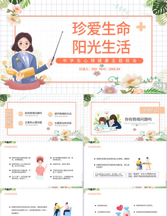 2022珍愛生命陽光生活PPT插畫風中學生心理健康主題班會課件模板