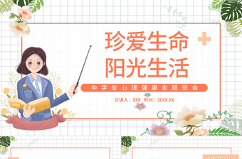 2022珍愛生命陽(yáng)光生活PPT插畫風(fēng)中學(xué)生心理健康主題班會(huì)課件模板