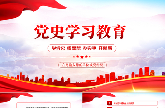 2022黨史學(xué)習(xí)教育PPT紅色黨政風(fēng)學(xué)黨史悟思想辦實(shí)事開新局主題黨日微黨課課件模板