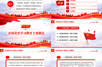 2022黨史學(xué)習(xí)教育PPT紅色黨政風(fēng)學(xué)黨史悟思想辦實事開新局主題黨日微黨課課件模板