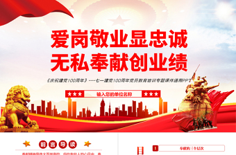 愛(ài)崗敬業(yè)顯忠誠(chéng)無(wú)私奉獻(xiàn)創(chuàng)業(yè)績(jī)PPT紅色黨政風(fēng)七一建黨節(jié)黨員教育培訓(xùn)專(zhuān)題課件模板