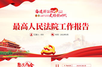 最高人民法院工作報告PPT紅色黨政風深入貫徹學習2022年全國兩會精神專題黨課課件模板