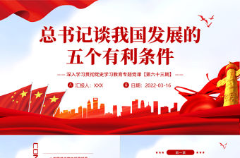 總書記談我國發展的五個有利條件PPT紅色大氣風深入學習貫徹黨史學習教育專題黨課課件模板