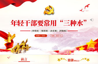 年輕干部要常用“三種水”PPT紅色黨政風2022年機關單位主題黨日活動專題黨課課件模板