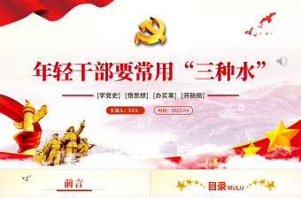 年輕干部要常用“三種水”PPT紅色黨政風(fēng)2022年機(jī)關(guān)單位主題黨日活動(dòng)專題黨課課件模板