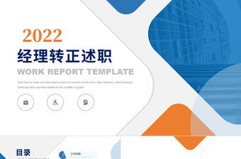 2022經(jīng)理轉(zhuǎn)正述職PPT橙藍雙色晉升轉(zhuǎn)正述職報告工作述職模板