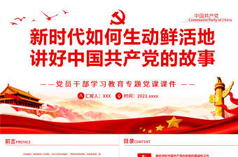 新時代如何生動鮮活地講好中國共產(chǎn)黨的故事PPT紅色大氣風黨員干部學習教育專題黨課