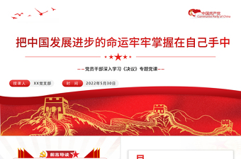 把中國發(fā)展進(jìn)步的命運牢牢掌握在自己手中PPT紅色黨政風(fēng)黨員干部深入學(xué)習(xí)《決議》專題黨課課件