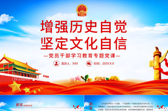 增強(qiáng)歷史自覺堅(jiān)定文化自信PPT黨政風(fēng)黨員干部學(xué)習(xí)教育專題黨課課件模板