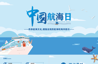 2022藍(lán)色沉穩(wěn)大氣中國(guó)航海日PPT模板