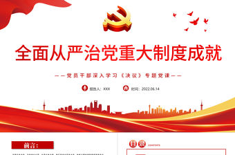全面從嚴治黨重大制度成就PPT紅色黨政風黨員干部深入學習《決議》專題黨課