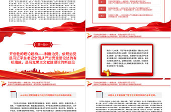 全面從嚴治黨重大制度成就PPT紅色黨政風黨員干部深入學習《決議》專題黨課