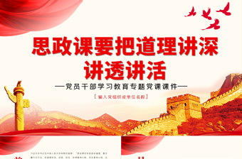 思政課要把道理講深講透講活PPT紅色大氣風(fēng)黨員干部學(xué)習(xí)教育