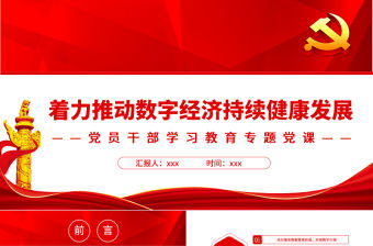 著力推動數字經濟持續健康發展PPT黨政風黨員干部學習教育專題黨課
