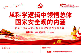 從科學(xué)邏輯中領(lǐng)悟總體國家安全觀的內(nèi)涵PPT紅色黨政風(fēng)黨員干部深入學(xué)習(xí)總體國家安全觀專題黨課