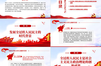 全過程人民民主的實踐要求PPT深入學習貫徹習近平新時代中國特色社會主義思想專題黨課課件模板