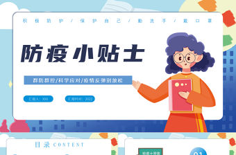2022防疫小貼士PPT卡通風疫情反彈別放松主題班會課件模板