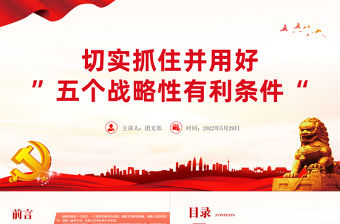 切實抓好并用好五個戰略性有利條件PPT紅色大氣風2022黨支部黨員干部培訓學習主題黨課課件模板