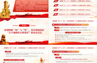 切實抓好并用好五個戰略性有利條件PPT紅色大氣風2022黨支部黨員干部培訓學習主題黨課課件模板