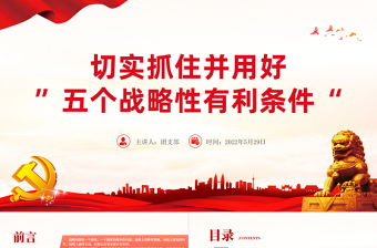 切實(shí)抓好并用好五個(gè)戰(zhàn)略性有利條件PPT紅色大氣風(fēng)2022黨支部黨員干部培訓(xùn)學(xué)習(xí)主題黨課課件模板