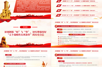 切實抓好并用好五個戰(zhàn)略性有利條件PPT紅色大氣風(fēng)2022黨支部黨員干部培訓(xùn)學(xué)習(xí)主題黨課課件模板