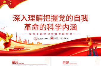 深入理解把握黨的自我革命的科學內涵PPT紅色黨政風黨員干部學習教育專題黨課課件模板
