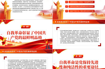 深入理解把握黨的自我革命的科學內涵PPT紅色黨政風黨員干部學習教育專題黨課課件模板