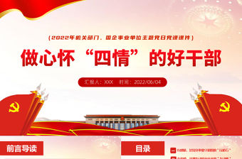 做心懷“四情”的好干部PPT紅色大氣風事業(yè)單位主題黨日黨課課件模板