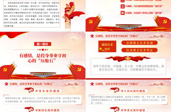 做心懷“四情”的好干部PPT紅色大氣風事業(yè)單位主題黨日黨課課件模板