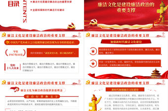 涵養廉潔文化建設廉潔政治PPT紅色黨政風2022年企事業單位廉政廉潔主題黨課課件模板