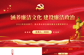 涵養(yǎng)廉潔文化建設廉潔政治PPT紅色黨政風2022年企事業(yè)單位廉政廉潔主題黨課課件模板