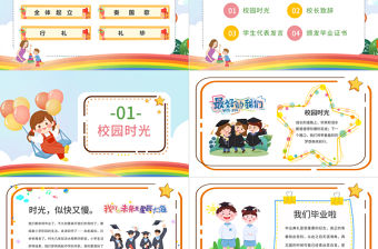 2022我們畢業啦PPT卡通風中小學生畢業典禮課件模板