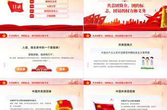 青春獻祖國永遠跟黨走PPT紅色簡約風2022年五四新團員入團儀式專題課件模板