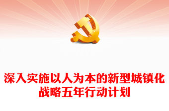 深入實施以人為本的新型城鎮化戰略五年行動計劃PPT課件(講稿)