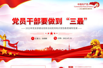 黨員干部要做到三最PPT黨建風2022年黨支部建設黨政活動黨性教育課件模板