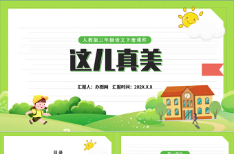 2022這兒真美PPT習(xí)作小學(xué)三年級(jí)語(yǔ)文上冊(cè)部編人教版教學(xué)課件