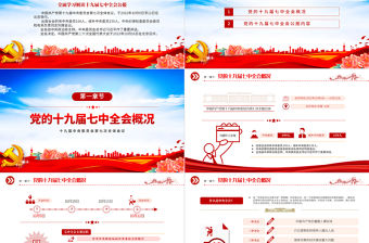 2022十九屆七中全會公報PPT藍色精美中國共產黨第十九屆中央委員會第七次全體會議公報全文黨建黨課學習課件