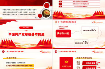 2022二十大黨章的30個重要修改PPT紅色精美黨政風學習宣傳貫徹黨的二十大精神專題黨課課件模板